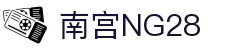 南宫NG·28(中国)相信品牌力量有限公司